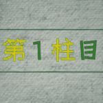 第１柱目