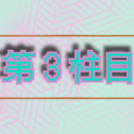 第３柱目