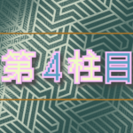 第４柱目