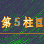 第５柱目