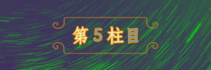 第５柱目