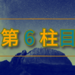 第６柱目