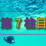 第７柱目