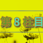 第８柱目