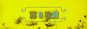 第８柱目