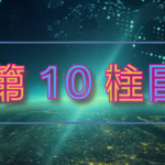 第10柱目