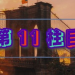 第11柱目