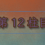 第12柱目