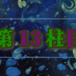 第13柱目
