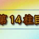 第14柱目