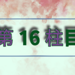 第16柱