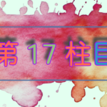 第17柱目