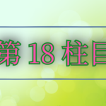 第18柱目