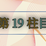 第19柱目