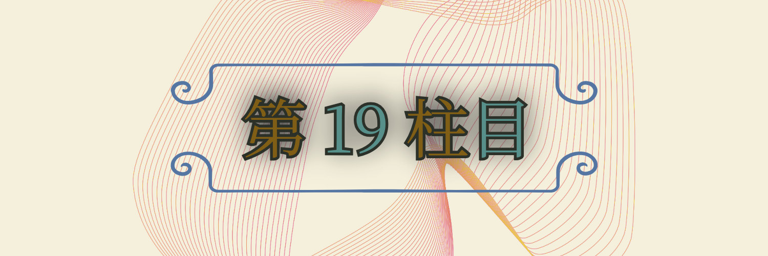 第19柱目