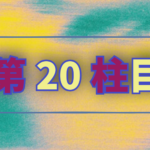第20柱目