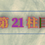 第21柱目